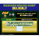 MEDICOS ONLINE SHOP購入特典「技名アクリルスタンド」