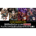 舞台「鬼滅の刃」シリーズ4週連続配信