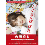 内田真礼、初のビジュアルブック「さくらんぼ ぼん。」 FC会誌から全点未公開カットを収録 画像