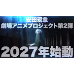 安田現象監督劇場アニメプロジェクト第2弾