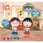 『ちびまる子ちゃん』×岩崎本舗「ちびまる子ちゃんコラボ角煮まんじゅう6個入り」（C）さくらプロダクション/日本アニメーション