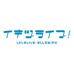 「いきづらい部！」「イキヅライブ！ LOVELIVE! BLUEBIRD」ロゴ