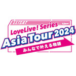 「LoveLive! Series Asia Tour 2024 ～みんなで叶える物語～」ロゴ