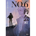 『NO.6［ナンバーシックス］再会＃1』表紙