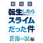 『劇場版 転生したらスライムだった件 蒼海の涙編』ロゴ（C）川上泰樹・伏瀬・講談社／転スラ製作委員会