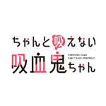 『ちゃんと吸えない吸血鬼ちゃん』ロゴ（C）2025 二式恭介/KADOKAWA/ちゃんと吸えない製作委員会ちゃん