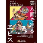 「ジョジョ」荒木飛呂彦が美人画を描き下ろし！ オリジナルビール＆グッズも登場の「美人画で巡るヱビス」開催 画像