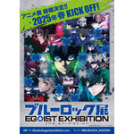 「ブルーロック展 EGOIST EXHIBITION the animation」