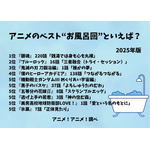 [アニメのベスト“お風呂回”といえば？ 2025年版]ランキング1位～5位