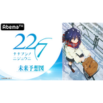 TVアニメ『22/7』特別番組がAbemaTVにて月1レギュラー放送決定！
