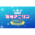 mora2019年夏アニメ覇権アニソンランキング展開用バナー