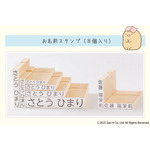 「すみっコぐらし お名前スタンプ」（C）2025 San-X Co., Ltd. All Rights Reserved.