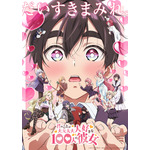 『君のことが大大大大大好きな100人の彼女』第2期キービジュアル（C）中村力斗・野澤ゆき子／集英社・君のことが大大大大大好きな製作委員会