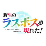 『野生のラスボスが現れた！』ロゴ（C）炎頭 / アース・スター エンターテイメント / 野生のラスボスが現れた！製作委員会