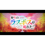 『野生のラスボスが現れた！』ティザーPV（C）炎頭 / アース・スター エンターテイメント / 野生のラスボスが現れた！製作委員会