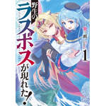 『野生のラスボスが現れた！』ノベル1巻（C）Fire Head/YahaKo