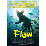 映画『Flow』新ポスタービジュアル（C）Dream Well Studio, Sacrebleu Productions & Take Five.　