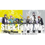 映画『ヒプノシスマイク -Division Rap Battle-』First Stage対戦カードビジュアル「Stick To My Mic」