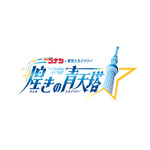 「名探偵コナン×東京スカイツリー（R） 煌きの青天塔」ロゴ