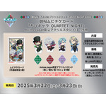 劇場ムビチケカード「ちびキャラ QUARTET NIGHT」AnimeJapan限定アクリルスタンド付　全4種