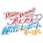 『プリンセス・プリンシパル』「プリプリ 秘密レポート すーぱー」ロゴ（C）Princess Principal Film Project