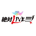 『マクロス』シリーズ完全新作！『劇場版 マクロスΔ 絶対 LIVE!!!!!!』タイトルロゴ解禁