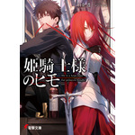 『姫騎士様のヒモ』1巻書影