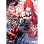 『姫騎士様のヒモ』2巻書影