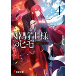 『姫騎士様のヒモ』4巻書影