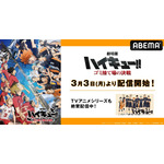 『劇場版ハイキュー!! ゴミ捨て場の決戦』「ABEMA」初配信