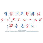 『青春ブタ野郎はサンタクロースの夢を見ない』ロゴ