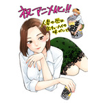「人妻の唇は缶チューハイの味がして」25年アニメ化！「えっ本当に…アニメに出来るの…？」原作・作画陣も喜び＆驚き 画像