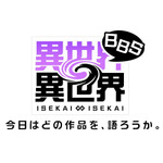 「異世界∞異世界BBS」ロゴ