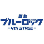 「舞台『ブルーロック』4th STAGE」ロゴ