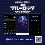 「舞台『ブルーロック』3rd STAGE」LINE着せかえ