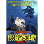 『山中 貞雄に捧げる漫画映画「鼠小僧次郎吉」』（C）2023 M２／GENCO／MIYU