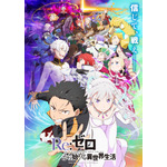 『Re:ゼロから始める異世界生活』（C）長月達平・株式会社 KADOKAWA 刊／Re:ゼロから始める異世界生活3製作委員会