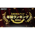 「ABEMA」2024年アニメ年間ランキング（C）AbemaTV,Inc.