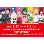 「少年ジャンプ＋ 10TH ANNIVERSARY POP UP SHOP」（C）防衛隊第3部隊 （C）松本直也／集英社（C）遠藤達哉／集英社・SPY×FAMILY製作委員会（C）龍幸伸／集英社・ダンダダン製作委員会（C）春原ロビンソン・ひらけい／集英社・国王軍第三騎士団