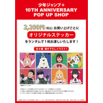 「少年ジャンプ＋ 10TH ANNIVERSARY POP UP SHOP」（C）防衛隊第3部隊 （C）松本直也／集英社（C）遠藤達哉／集英社・SPY×FAMILY製作委員会（C）龍幸伸／集英社・ダンダダン製作委員会（C）春原ロビンソン・ひらけい／集英社・国王軍第三騎士団