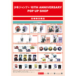 「少年ジャンプ＋ 10TH ANNIVERSARY POP UP SHOP」（C）防衛隊第3部隊 （C）松本直也／集英社（C）遠藤達哉／集英社・SPY×FAMILY製作委員会（C）龍幸伸／集英社・ダンダダン製作委員会（C）春原ロビンソン・ひらけい／集英社・国王軍第三騎士団