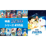 ABEMA「映画ドラえもん特集」チャンネル『映画ドラえもん』41作品　無料放送