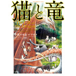 『猫と竜』コミックス1巻表紙