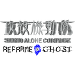 「攻殻機動隊 S.A.C. | REFRAME THE GHOST」ロゴ（C）士郎正宗・Production I.G／講談社・攻殻機動隊製作委員会