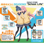 「ゆるキャン△」なでしこ、志摩リンらの制服＆ジャージ姿が可愛すぎて♪ 4都府県6店舗を巡回するPOPUP STORE開催 画像