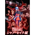 「『機動戦士ガンダム THE ORIGIN』（movie edition）」第一章 シャア・セイラ編（C）創通・サンライズ