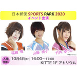 福緒唯, 山藤桃子, 竹内ゆうか “日本郵便 SPORTS PARK 2020” 10・4 イベント参加 !!