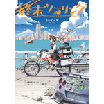 『終末ツーリング』第1巻書影（C）2025 さいとー栄/KADOKAWA/「終末ツーリング」製作委員会