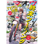 「電撃マオウ」4月号書影（C）2025 さいとー栄/KADOKAWA/「終末ツーリング」製作委員会