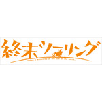 アニメ『終末ツーリング』ロゴ（C）2025 さいとー栄/KADOKAWA/「終末ツーリング」製作委員会